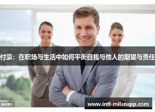 付豪：在职场与生活中如何平衡自我与他人的期望与责任