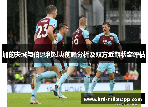 加的夫城与伯恩利对决前瞻分析及双方近期状态评估