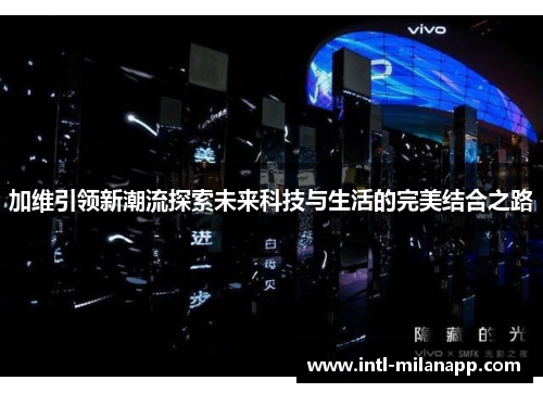 加维引领新潮流探索未来科技与生活的完美结合之路