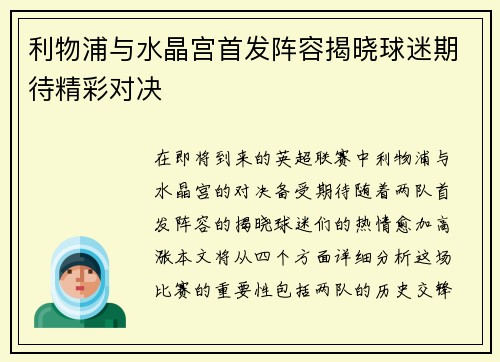 利物浦与水晶宫首发阵容揭晓球迷期待精彩对决