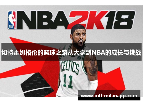 切特霍姆格伦的篮球之路从大学到NBA的成长与挑战