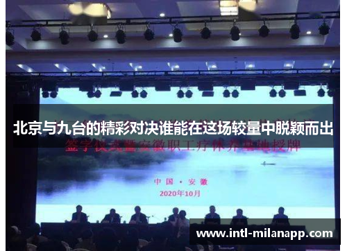 北京与九台的精彩对决谁能在这场较量中脱颖而出
