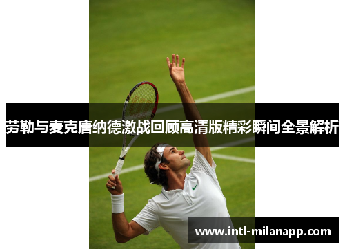 劳勒与麦克唐纳德激战回顾高清版精彩瞬间全景解析
