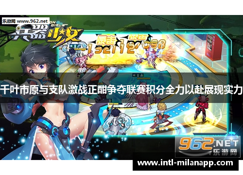 千叶市原与支队激战正酣争夺联赛积分全力以赴展现实力