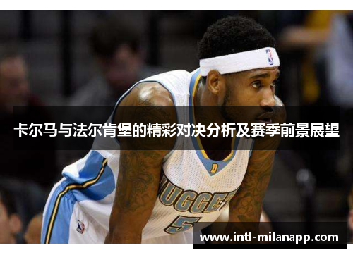 卡尔马与法尔肯堡的精彩对决分析及赛季前景展望