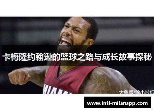 卡梅隆约翰逊的篮球之路与成长故事探秘