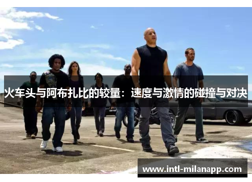 火车头与阿布扎比的较量：速度与激情的碰撞与对决