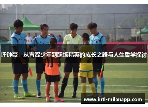 许钟豪：从青涩少年到职场精英的成长之路与人生哲学探讨