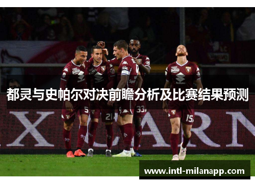 都灵与史帕尔对决前瞻分析及比赛结果预测