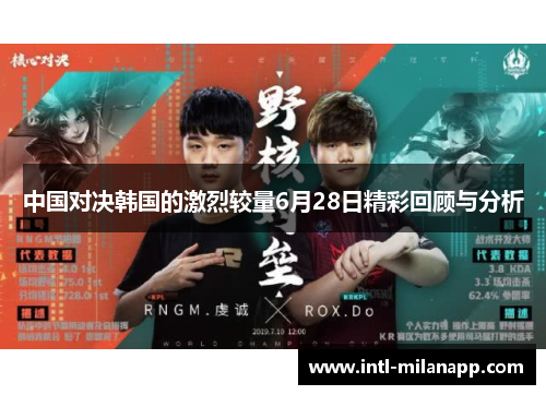 中国对决韩国的激烈较量6月28日精彩回顾与分析