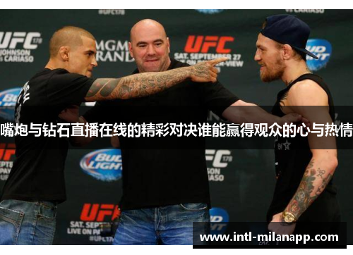 嘴炮与钻石直播在线的精彩对决谁能赢得观众的心与热情