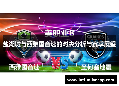 盐湖城与西雅图音速的对决分析与赛季展望