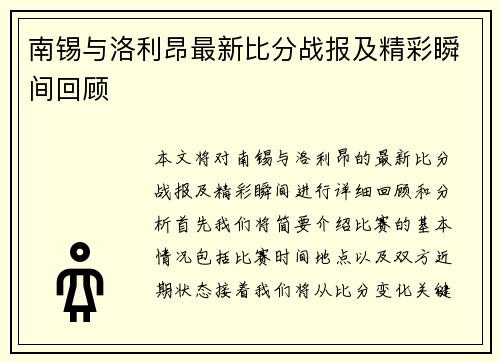 南锡与洛利昂最新比分战报及精彩瞬间回顾