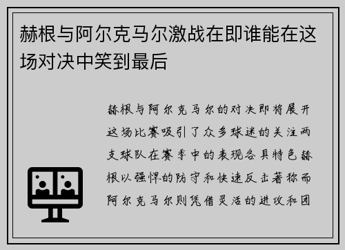 赫根与阿尔克马尔激战在即谁能在这场对决中笑到最后