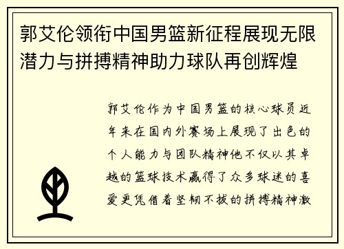 郭艾伦领衔中国男篮新征程展现无限潜力与拼搏精神助力球队再创辉煌