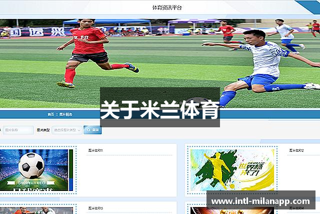 关于米兰体育